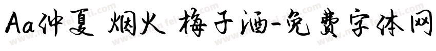 Aa仲夏 烟火 梅子酒字体转换